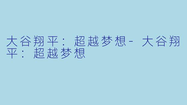 大谷翔平：超越梦想