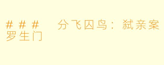 ### 分飞囚鸟：弑亲案罗生门