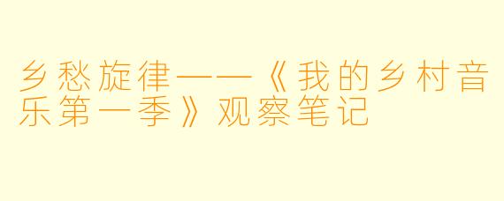乡愁旋律——《我的乡村音乐第一季》观察笔记