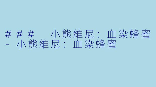 ### 小熊维尼：血染蜂蜜-小熊维尼：血染蜂蜜