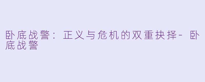 卧底战警：正义与危机的双重抉择-卧底战警