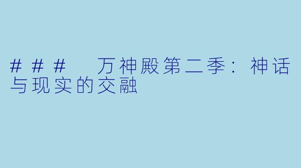 ### 万神殿第二季：神话与现实的交融