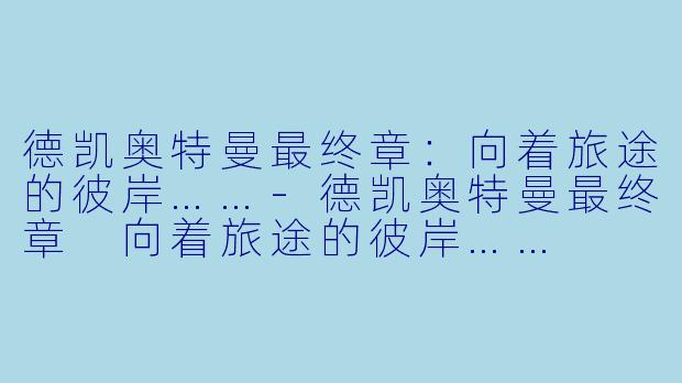 德凯奥特曼最终章：向着旅途的彼岸……-德凯奥特曼最终章 向着旅途的彼岸……