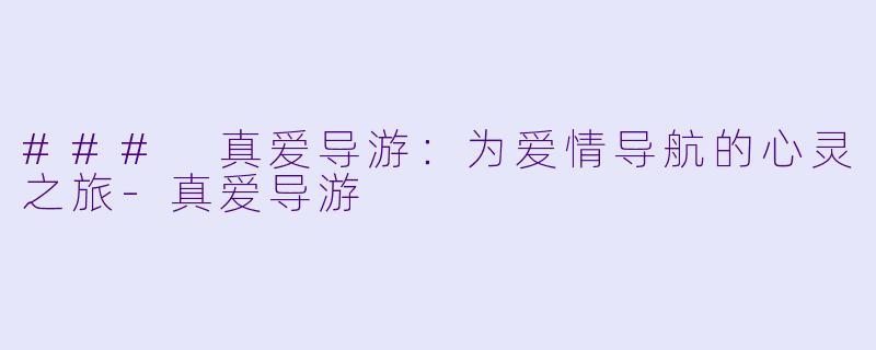 ### 真爱导游：为爱情导航的心灵之旅
