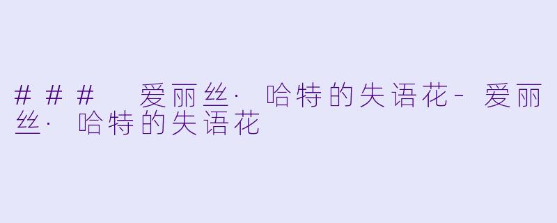 ### 爱丽丝·哈特的失语花-爱丽丝·哈特的失语花