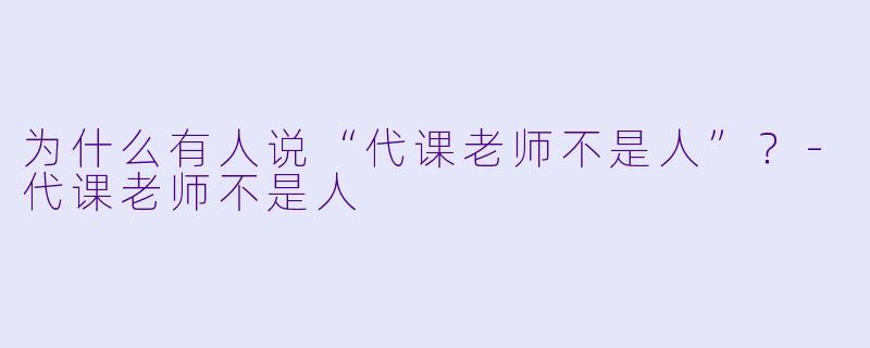 为什么有人说“代课老师不是人”？