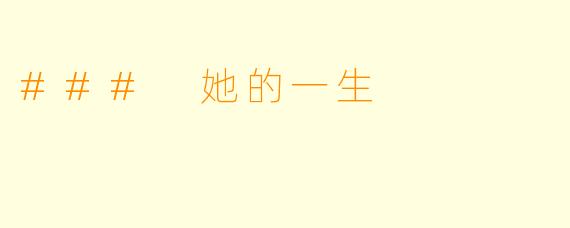 ### 她的一生