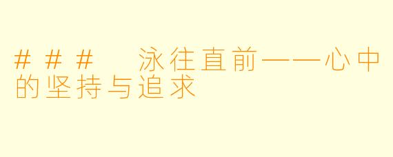 ### 泳往直前——心中的坚持与追求