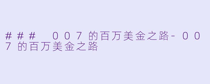 ### 007的百万美金之路-007的百万美金之路