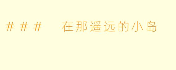 ### 在那遥远的小岛