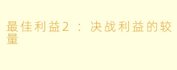 最佳利益2：决战利益的较量
