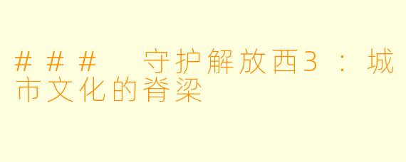 ### 守护解放西3：城市文化的脊梁
