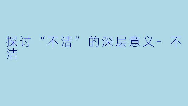 探讨“不洁”的深层意义-不洁