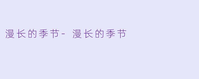 漫长的季节-漫长的季节