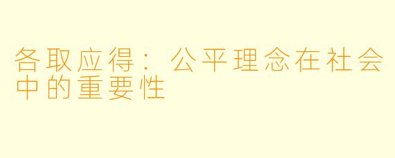 各取应得：公平理念在社会中的重要性