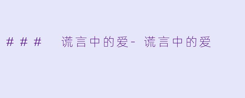 ### 谎言中的爱-谎言中的爱