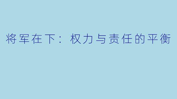 将军在下：权力与责任的平衡