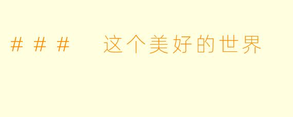 ### 这个美好的世界