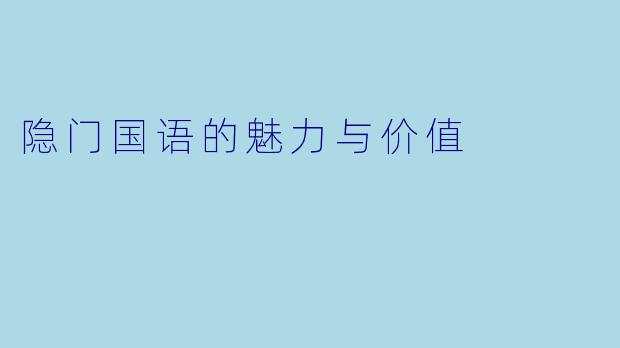 隐门国语的魅力与价值