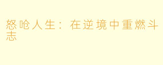 怒呛人生：在逆境中重燃斗志