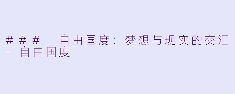 ### 自由国度：梦想与现实的交汇-自由国度