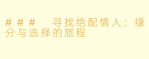 ### 寻找绝配情人：缘分与选择的旅程