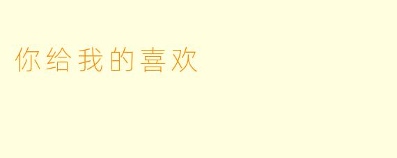 你给我的喜欢