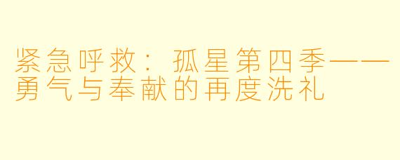 紧急呼救：孤星第四季——勇气与奉献的再度洗礼
