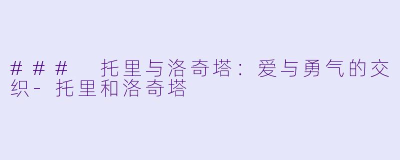 ### 托里与洛奇塔：爱与勇气的交织