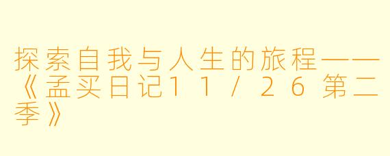 探索自我与人生的旅程——《孟买日记11/26第二季》