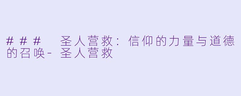 ### 圣人营救:信仰的力量与道德的召唤