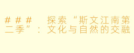 ### 探索“斯文江南第二季”：文化与自然的交融