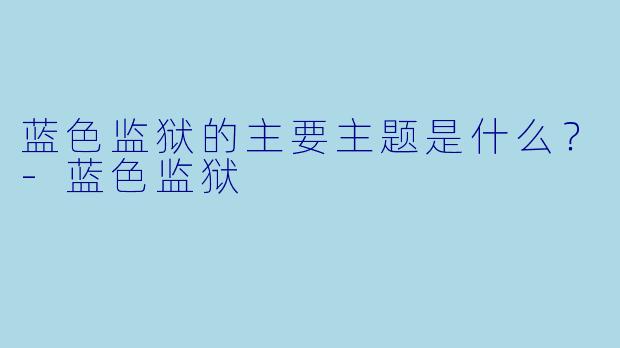 蓝色监狱的主要主题是什么？