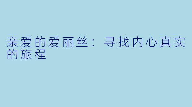 亲爱的爱丽丝：寻找内心真实的旅程