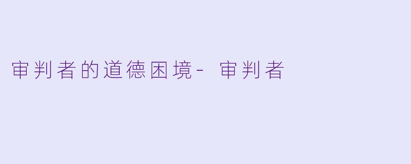 审判者的道德困境-审判者