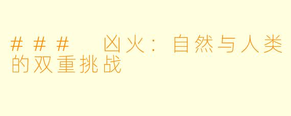### 凶火：自然与人类的双重挑战