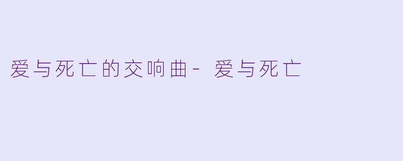 爱与死亡的交响曲-爱与死亡