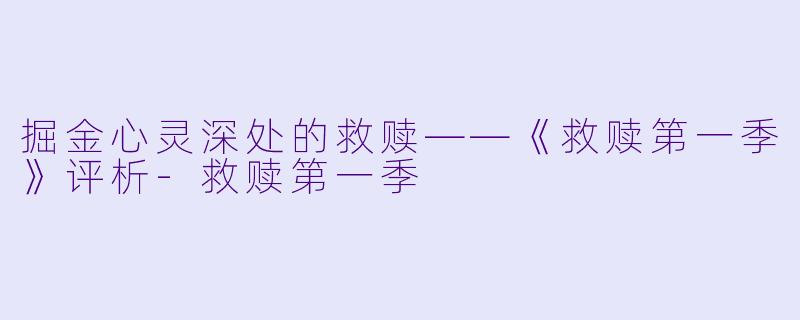 掘金心灵深处的救赎——《救赎第一季》评析-救赎第一季