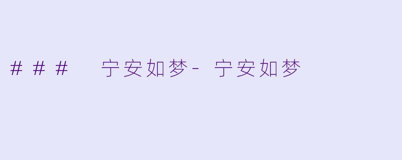 ### 宁安如梦-宁安如梦