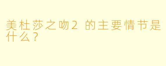 美杜莎之吻2的主要情节是什么？