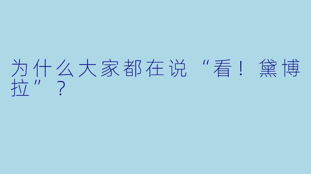 为什么大家都在说“看！黛博拉”？