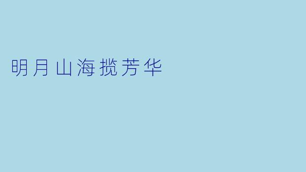 明月山海揽芳华