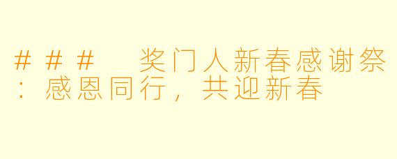 ### 奖门人新春感谢祭:感恩同行,共迎新春