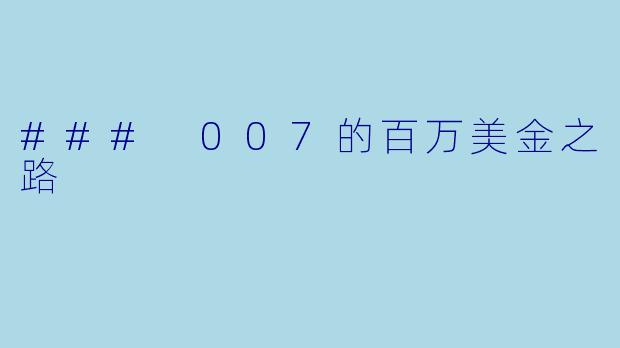 ### 007的百万美金之路