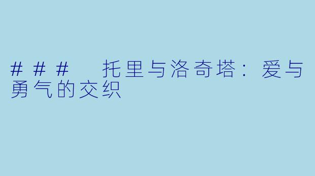 ### 托里与洛奇塔：爱与勇气的交织