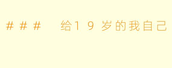 ### 给19岁的我自己