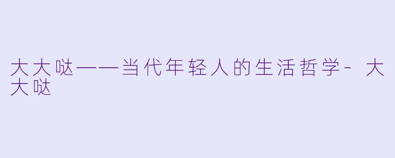 大大哒——当代年轻人的生活哲学-大大哒