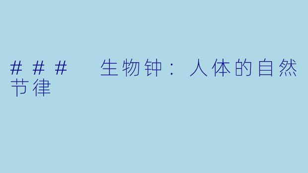 ### 生物钟：人体的自然节律