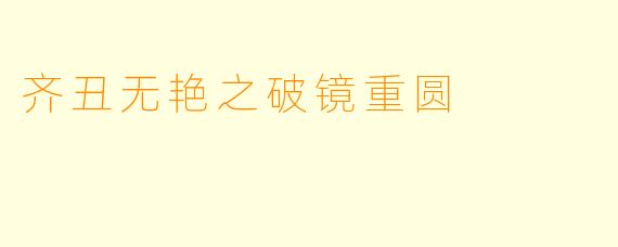齐丑无艳之破镜重圆
