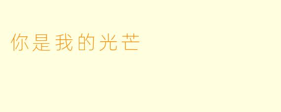 你是我的光芒